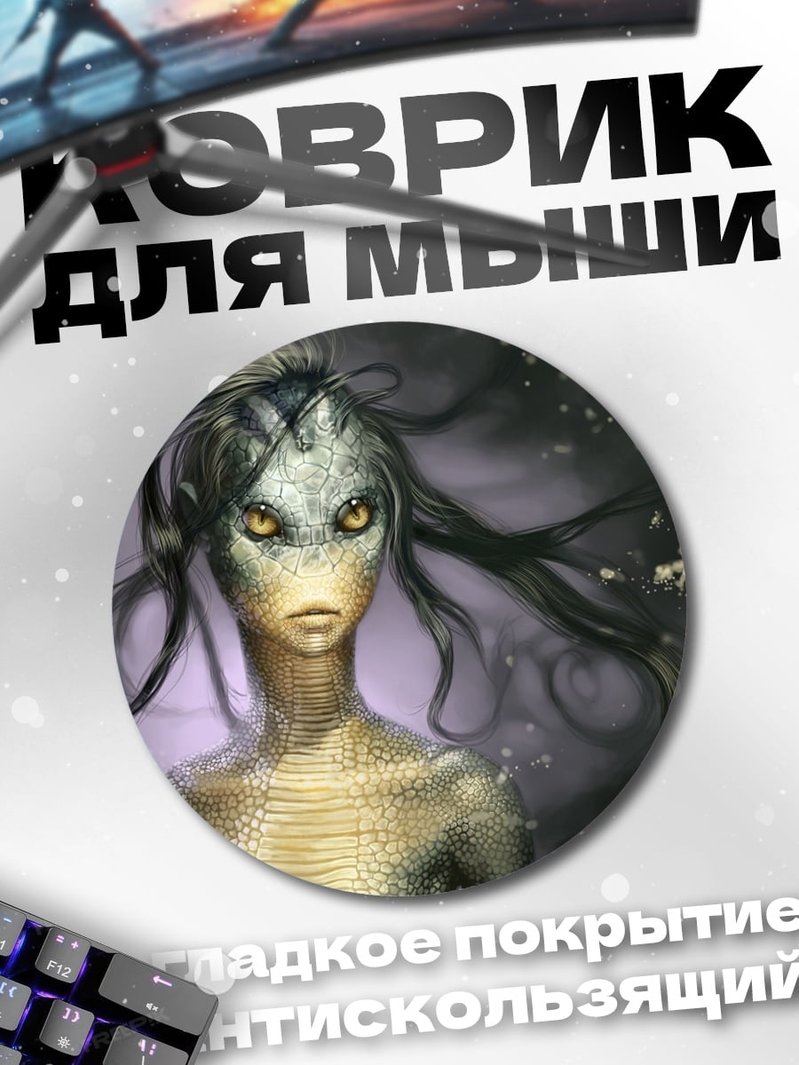 Коврик круглый Рептилоидная девушка