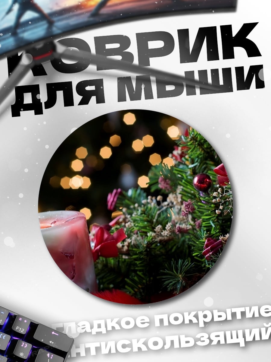 Коврик круглый Рождественская свеча
