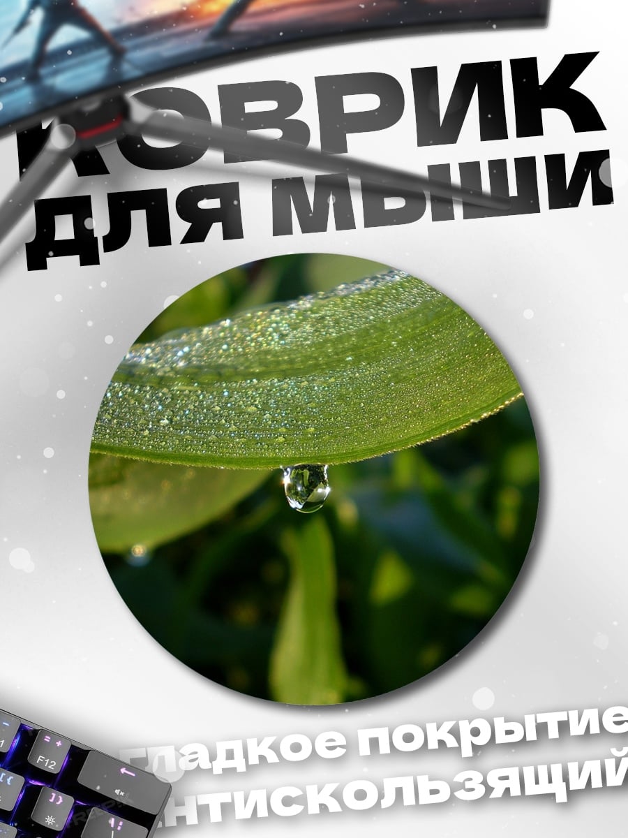 Коврик круглый Капля на листе