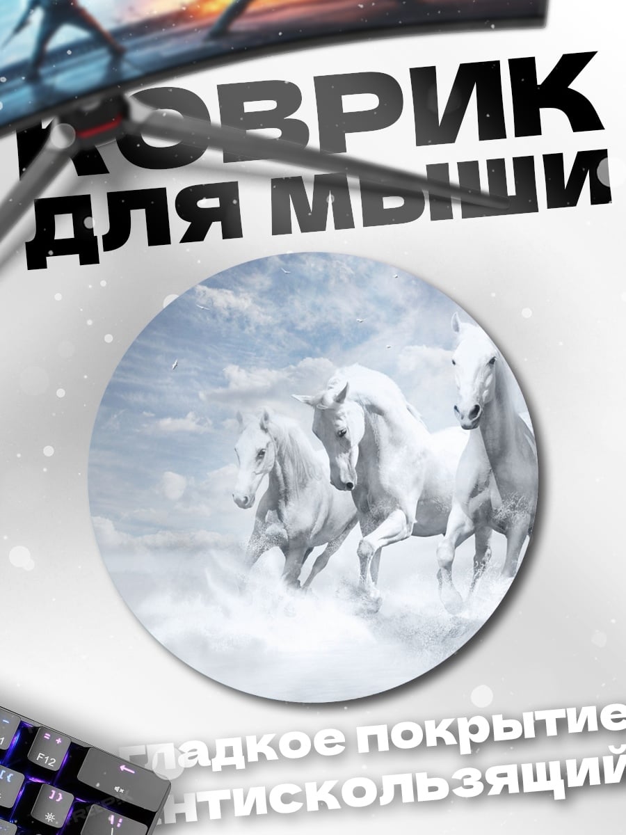 Коврик круглый Белые кони в небе