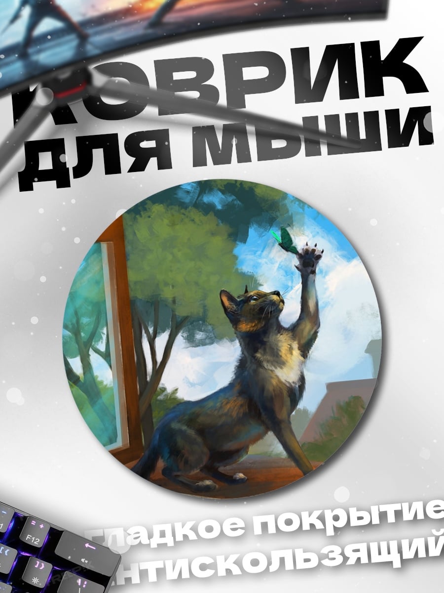 Коврик круглый Кот ловит бабочку