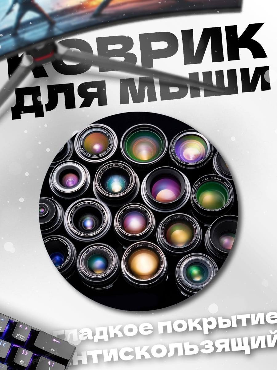 Коврик круглый Объективы фотокамер