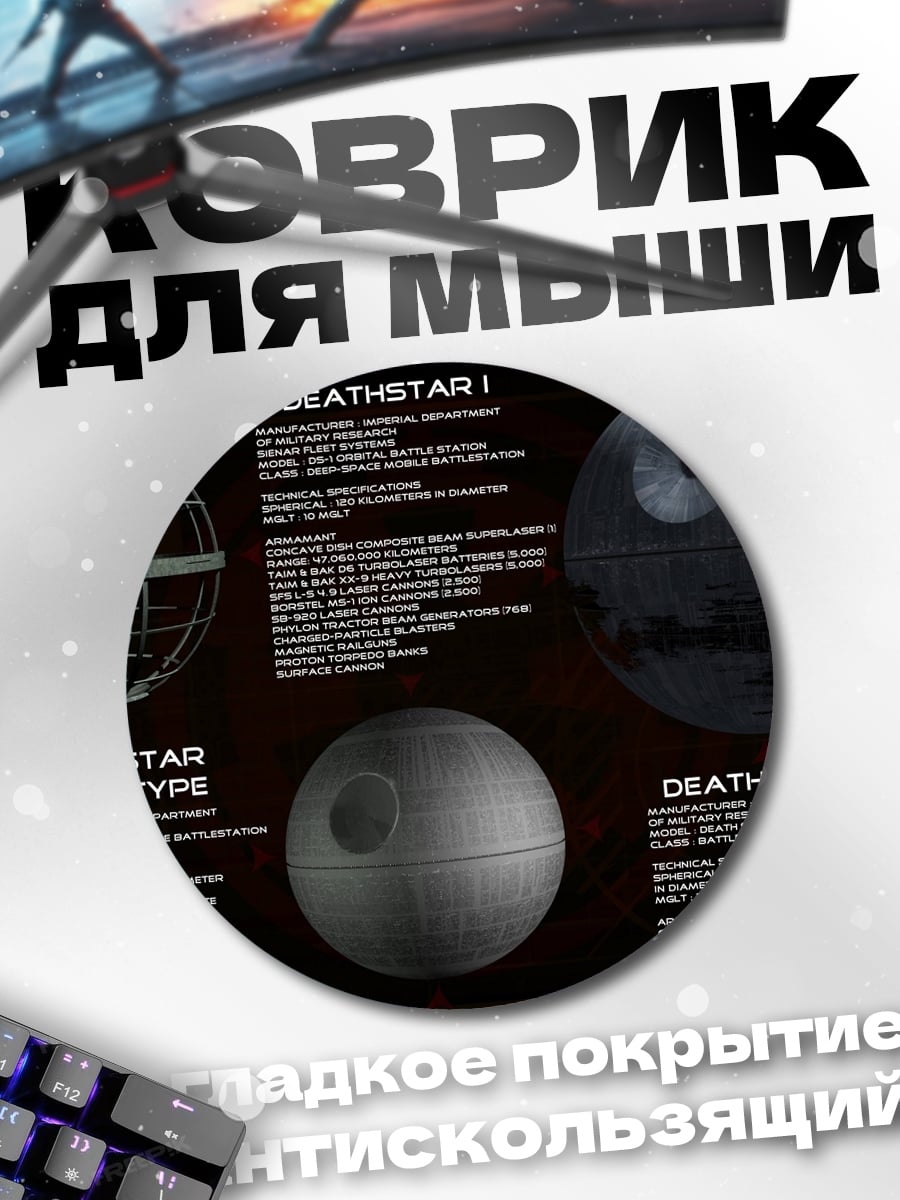 Коврик круглый Смертельные звезды