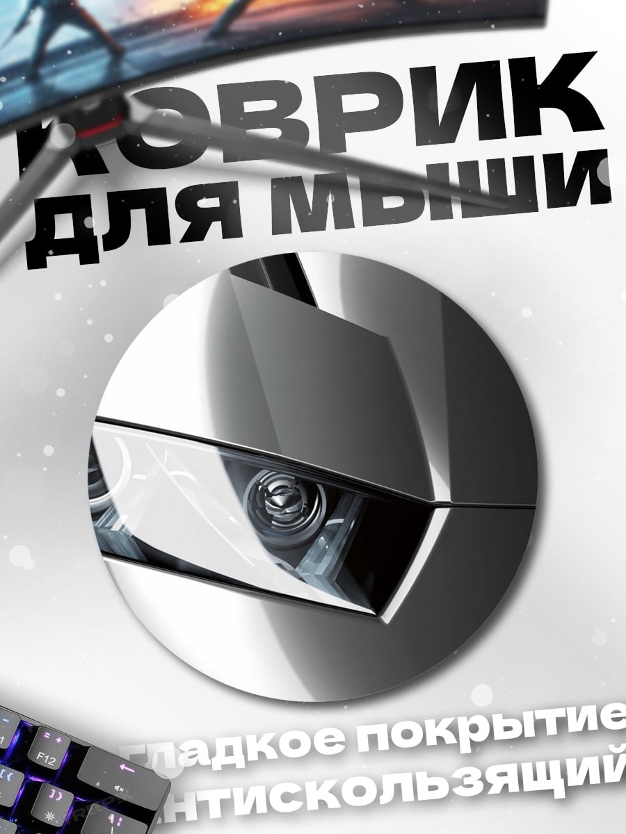 Коврик круглый Фары спорткара
