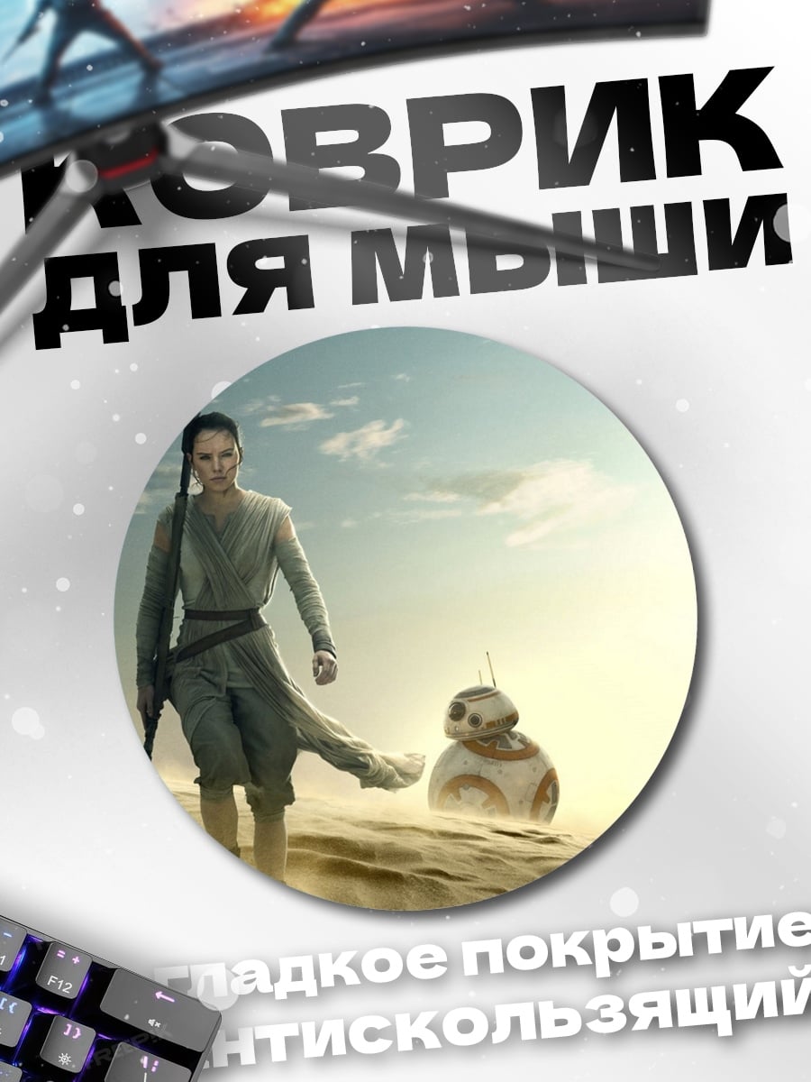 Коврик круглый Рей и BB-8