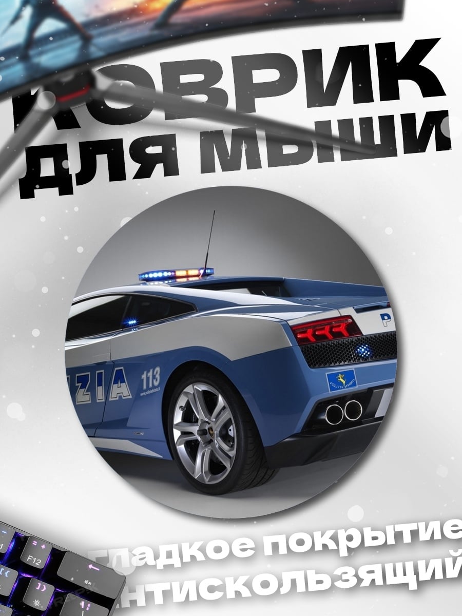 Коврик круглый Полицейский Ламборгини