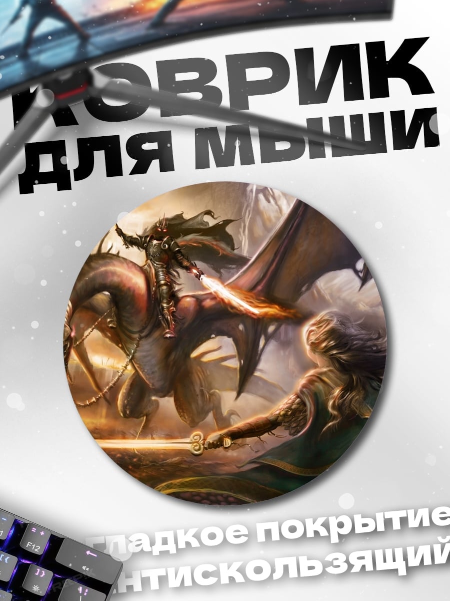 Коврик круглый Битва с драконом
