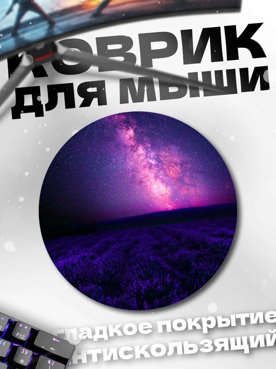 Коврик круглый Лавандовое поле и Млечный Путь