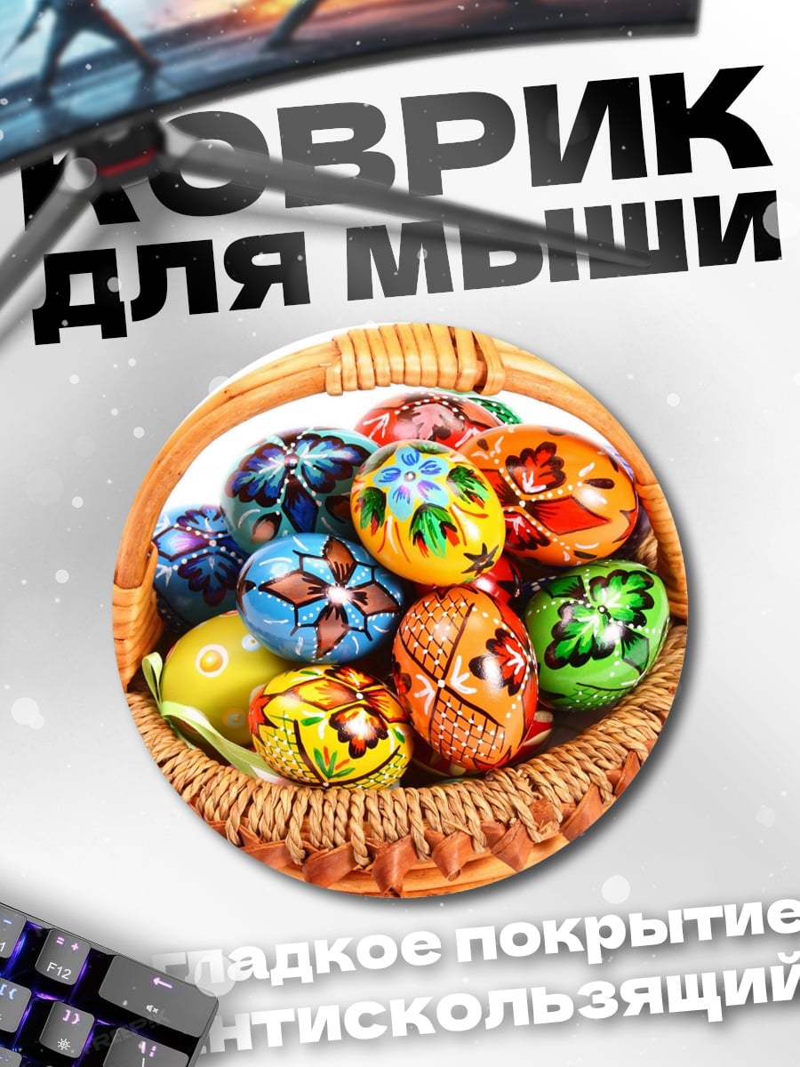 Коврик круглый Пасхальные яйца корзина