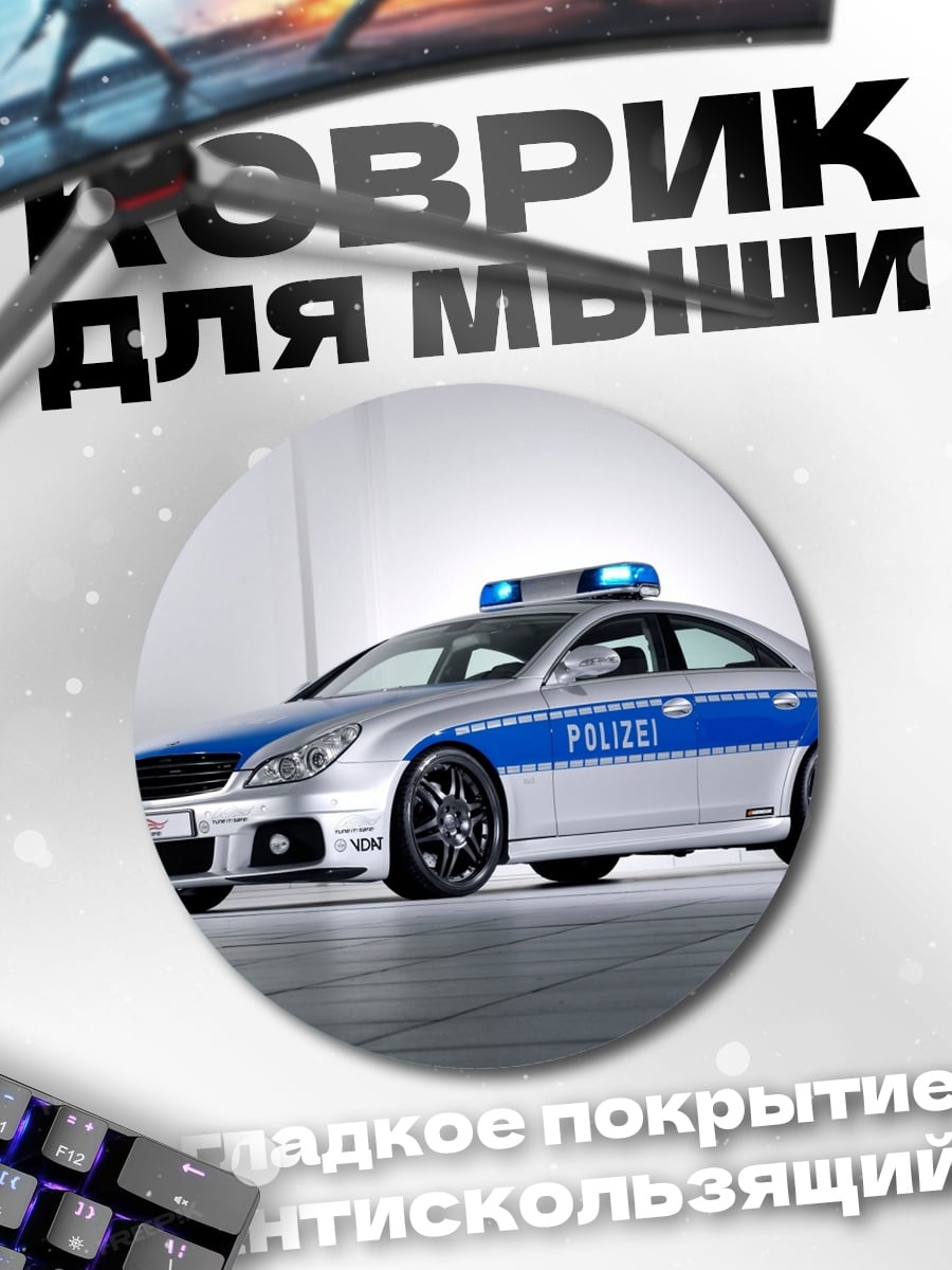 Коврик круглый Полицейская машина