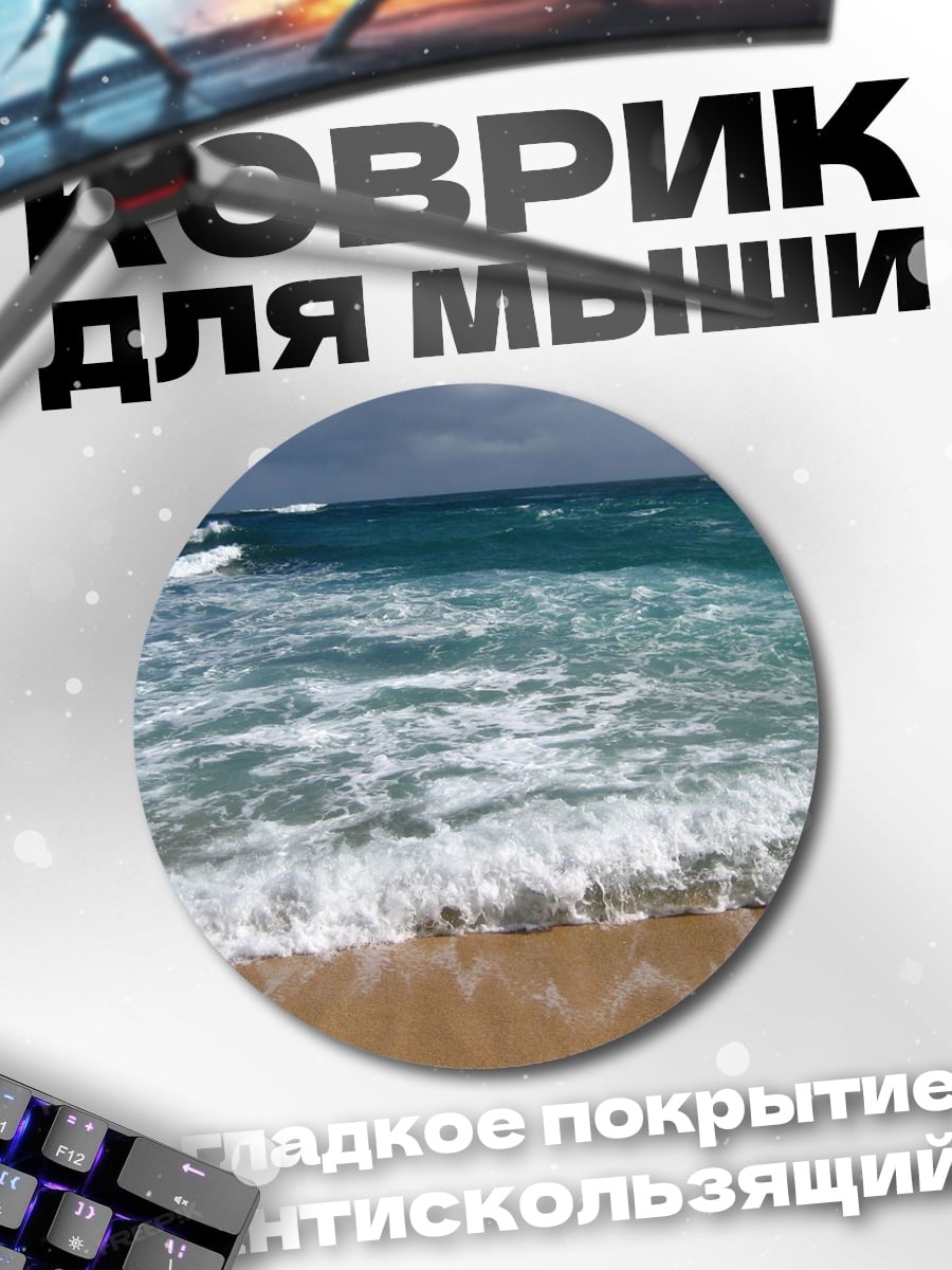 Коврик круглый морской прибой