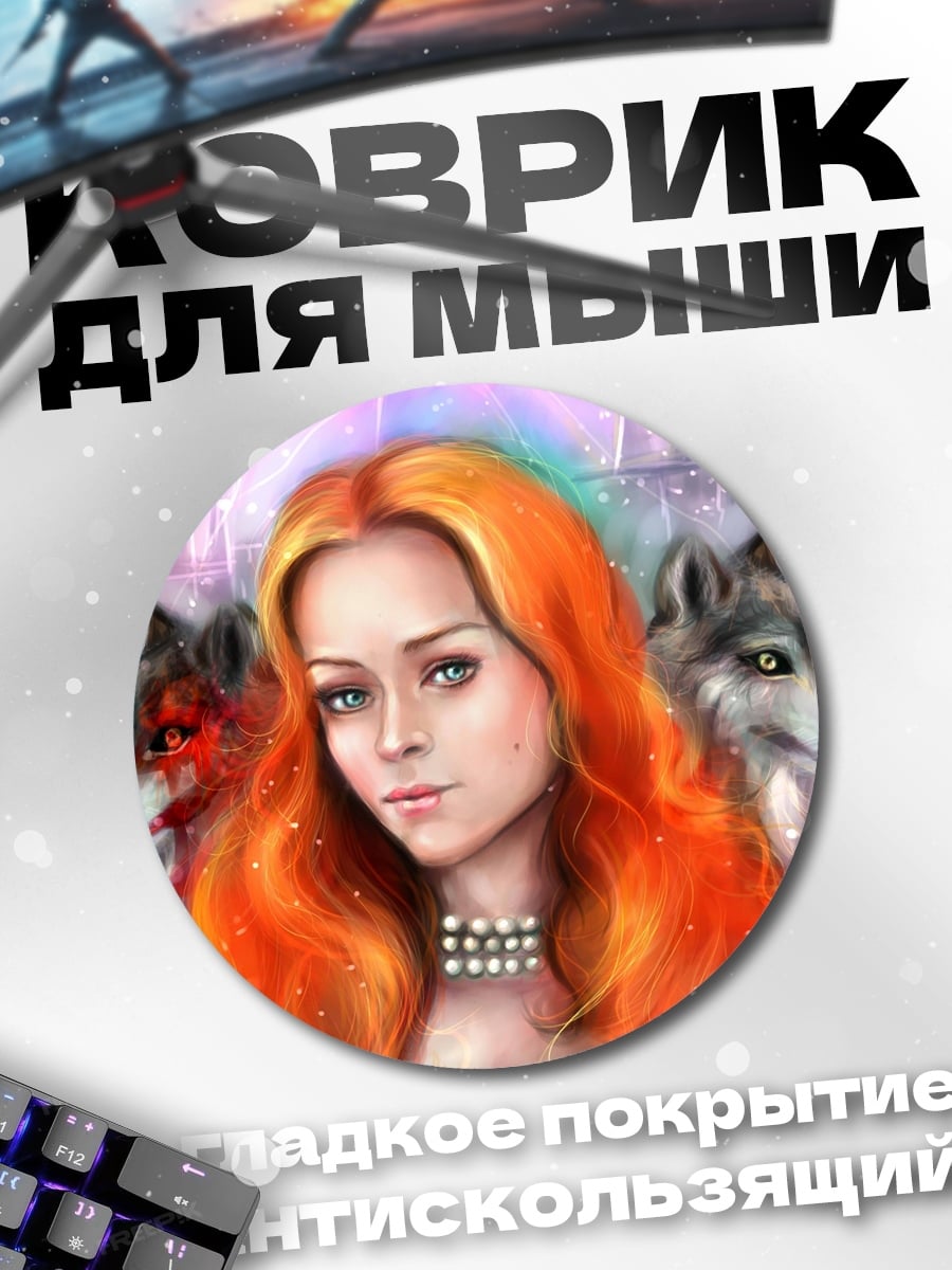 Коврик круглый рыжая девушка волки