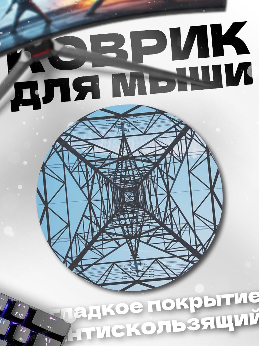 Коврик круглый Башня ЛЭП