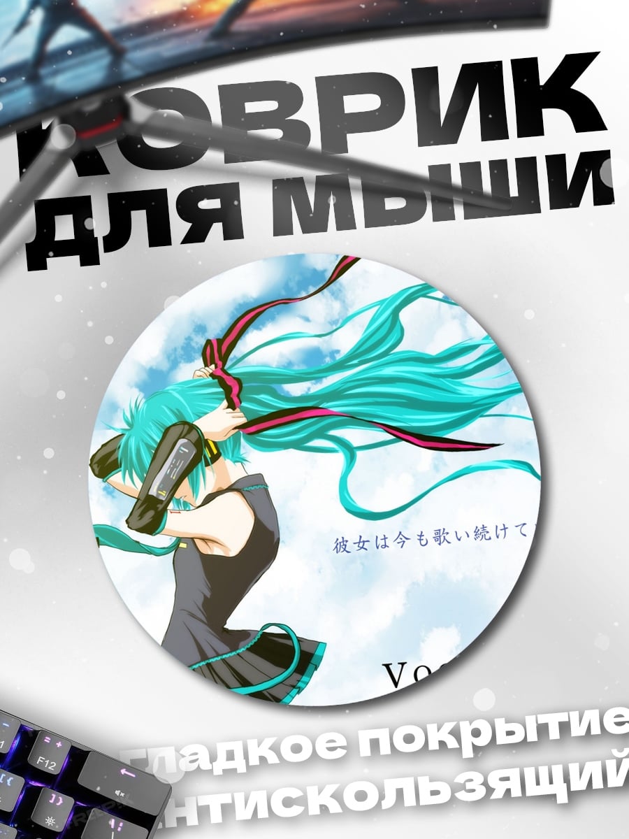 Коврик круглый Ветер и Мику