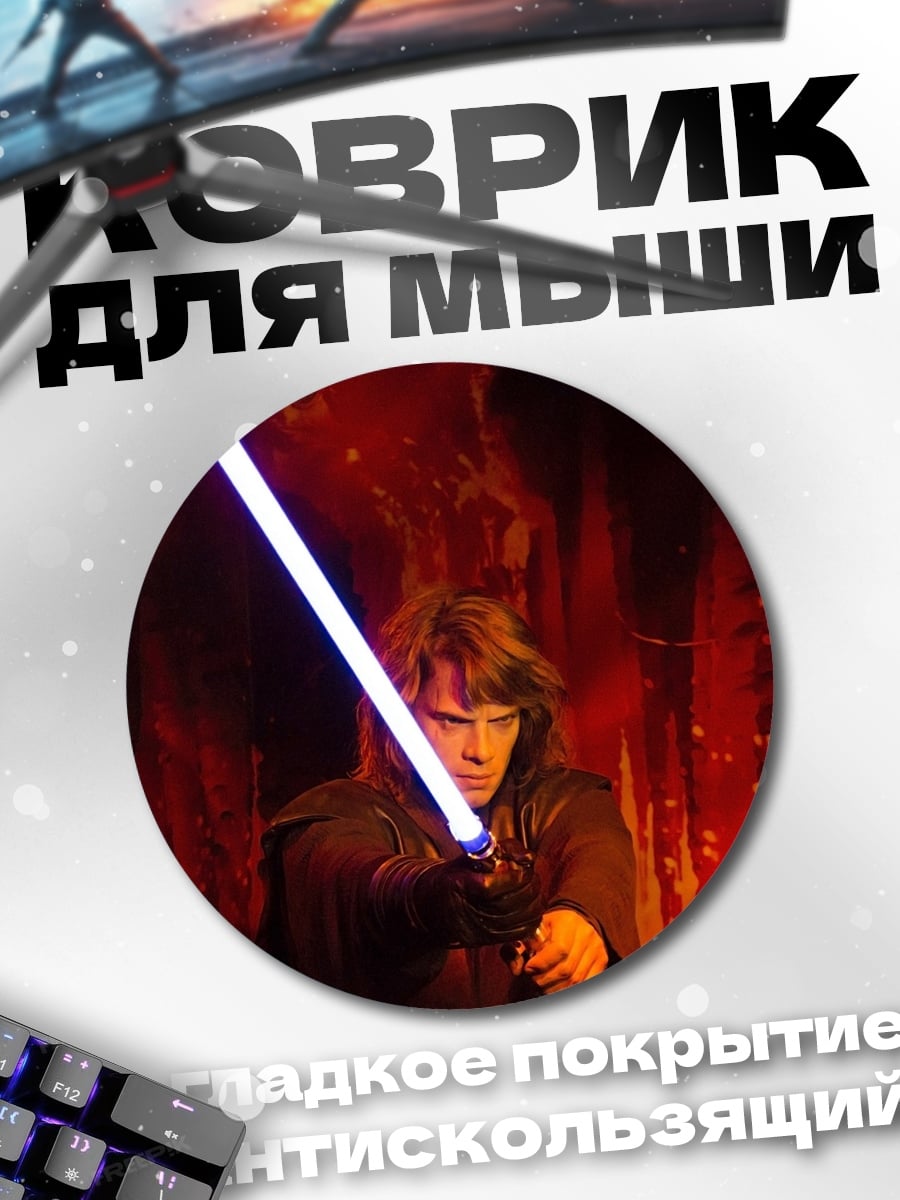 Коврик круглый Энакин Скайуокер меч