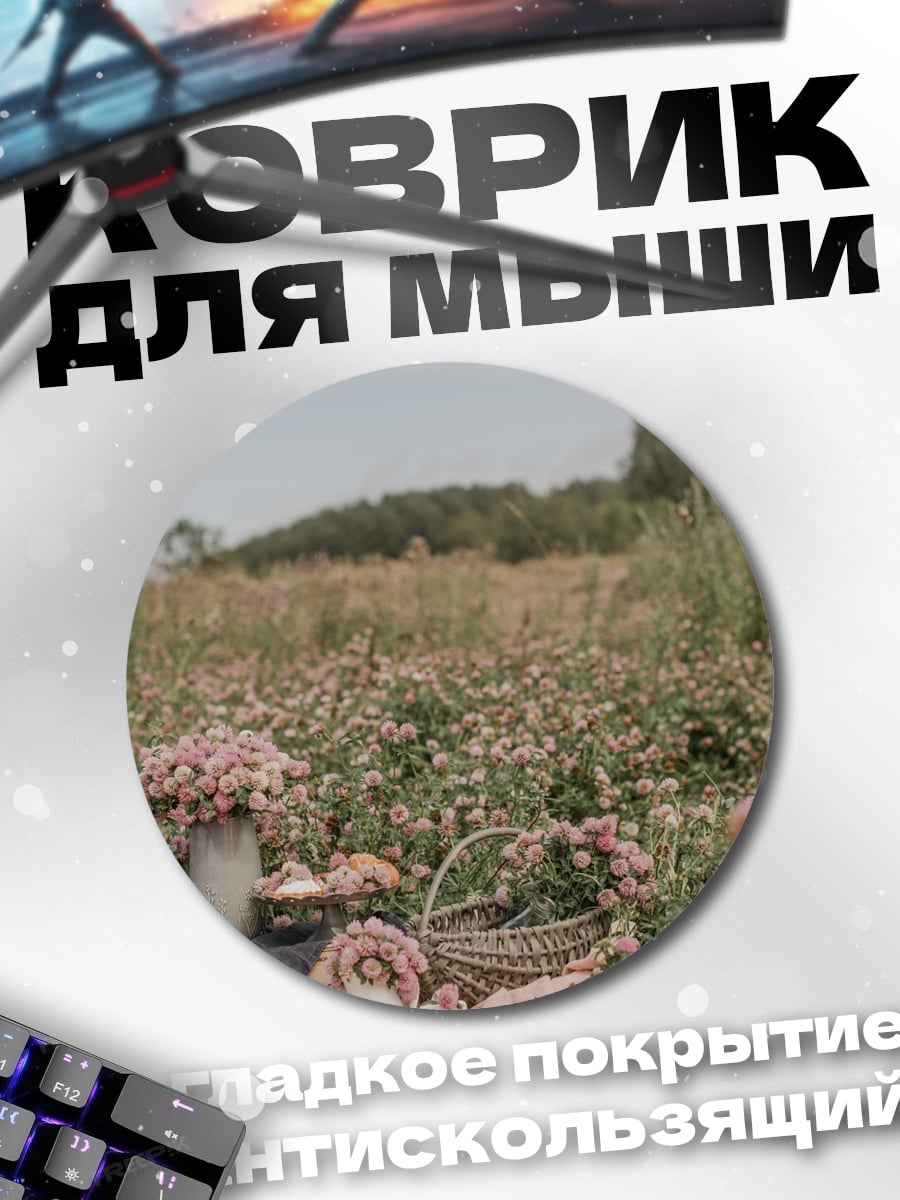 Коврик круглый Пикник в поле