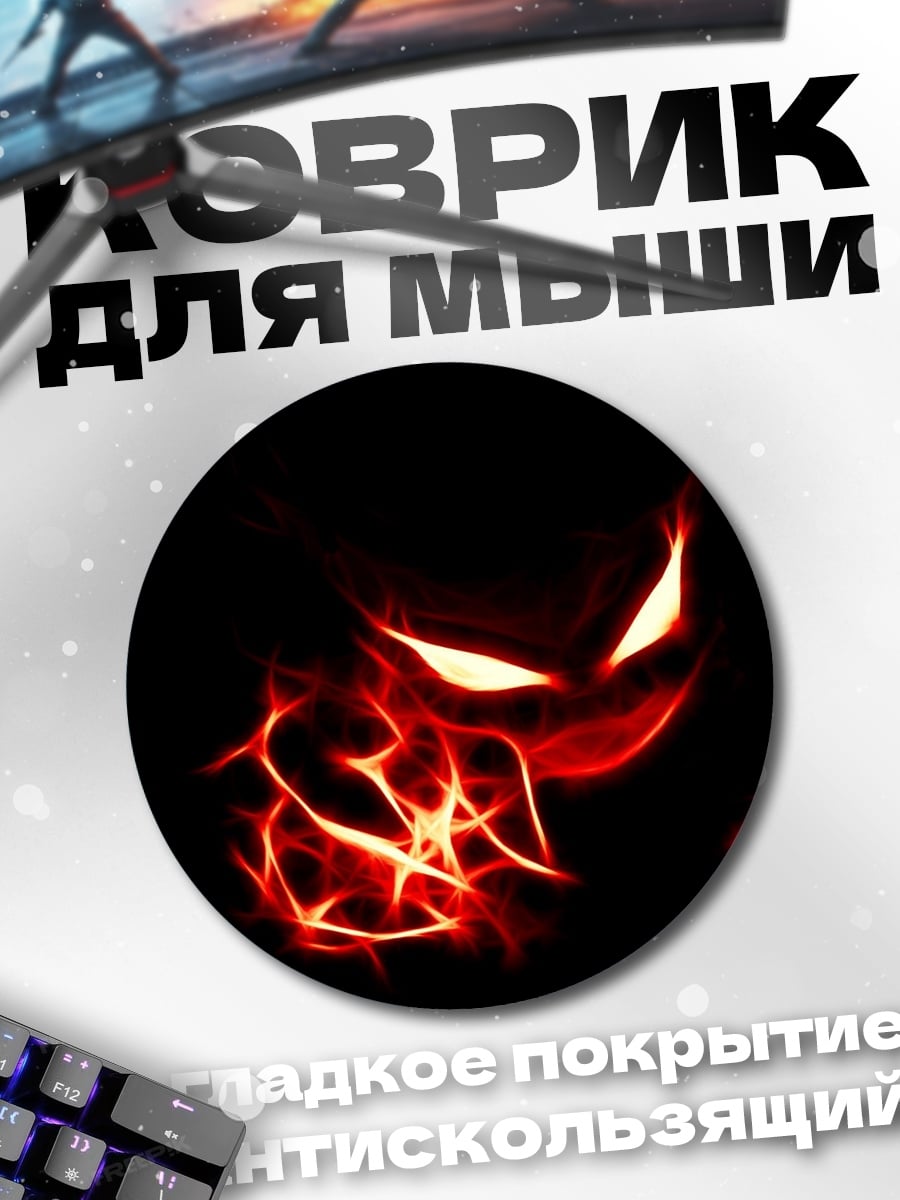 Коврик круглый огненный демон светится