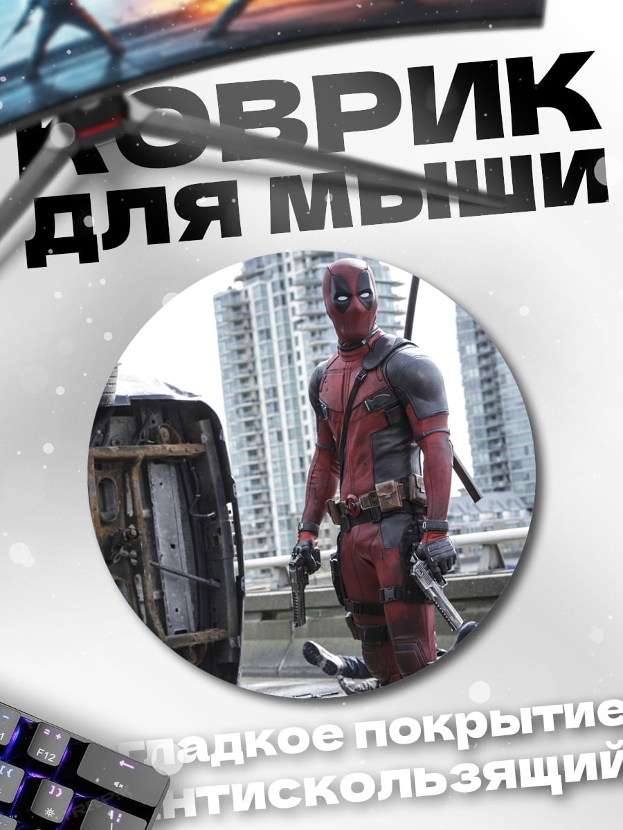 Коврик круглый Дэдпул на фоне города