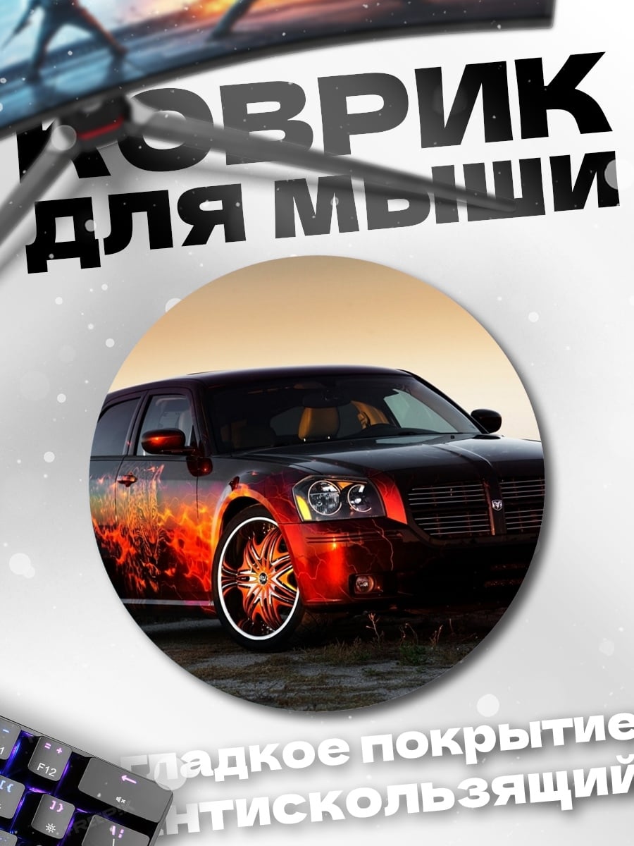 Коврик круглый тюнингованный универсал на закате