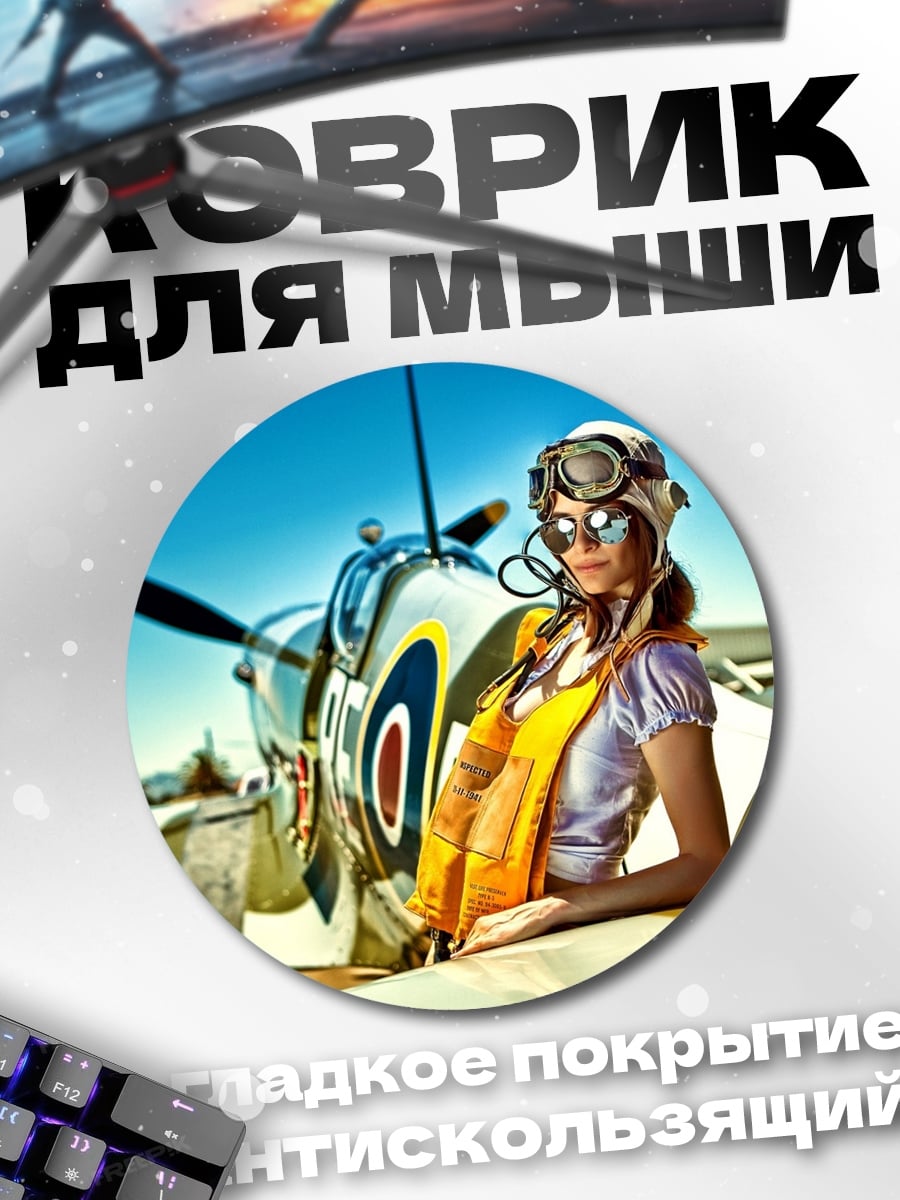 Коврик круглый Пилот и самолет