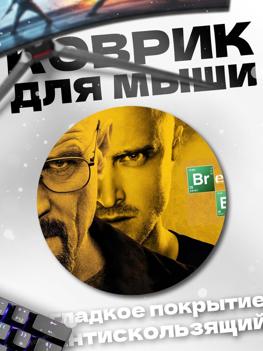 Коврик круглый Во все тяжкие
