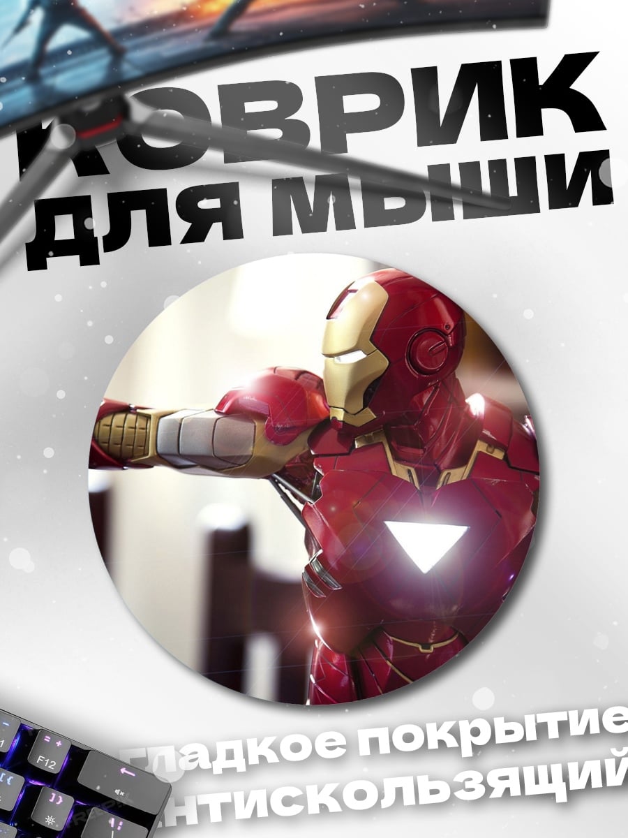 Коврик круглый Железный человек герой