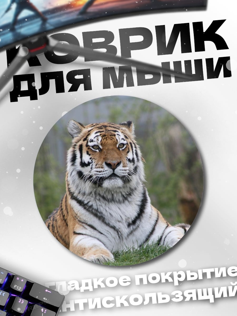 Коврик круглый Тигр на траве