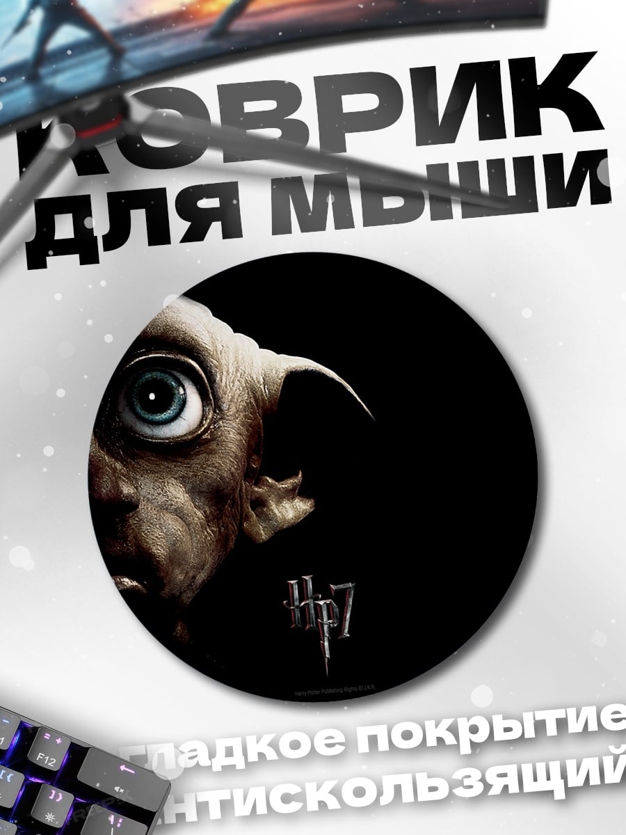 Коврик круглый Добби Гарри Поттер
