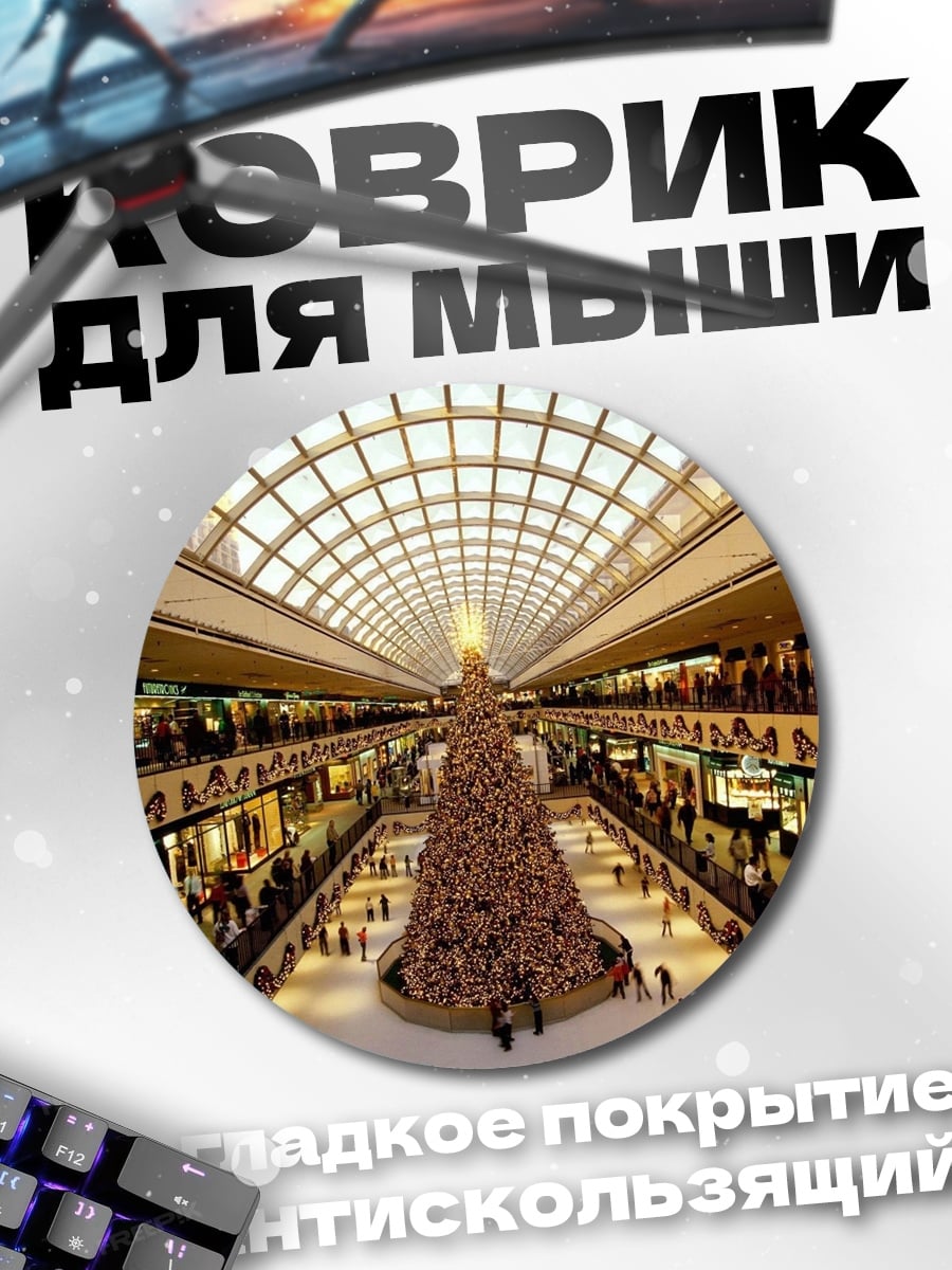 Коврик круглый Торговый центр елка