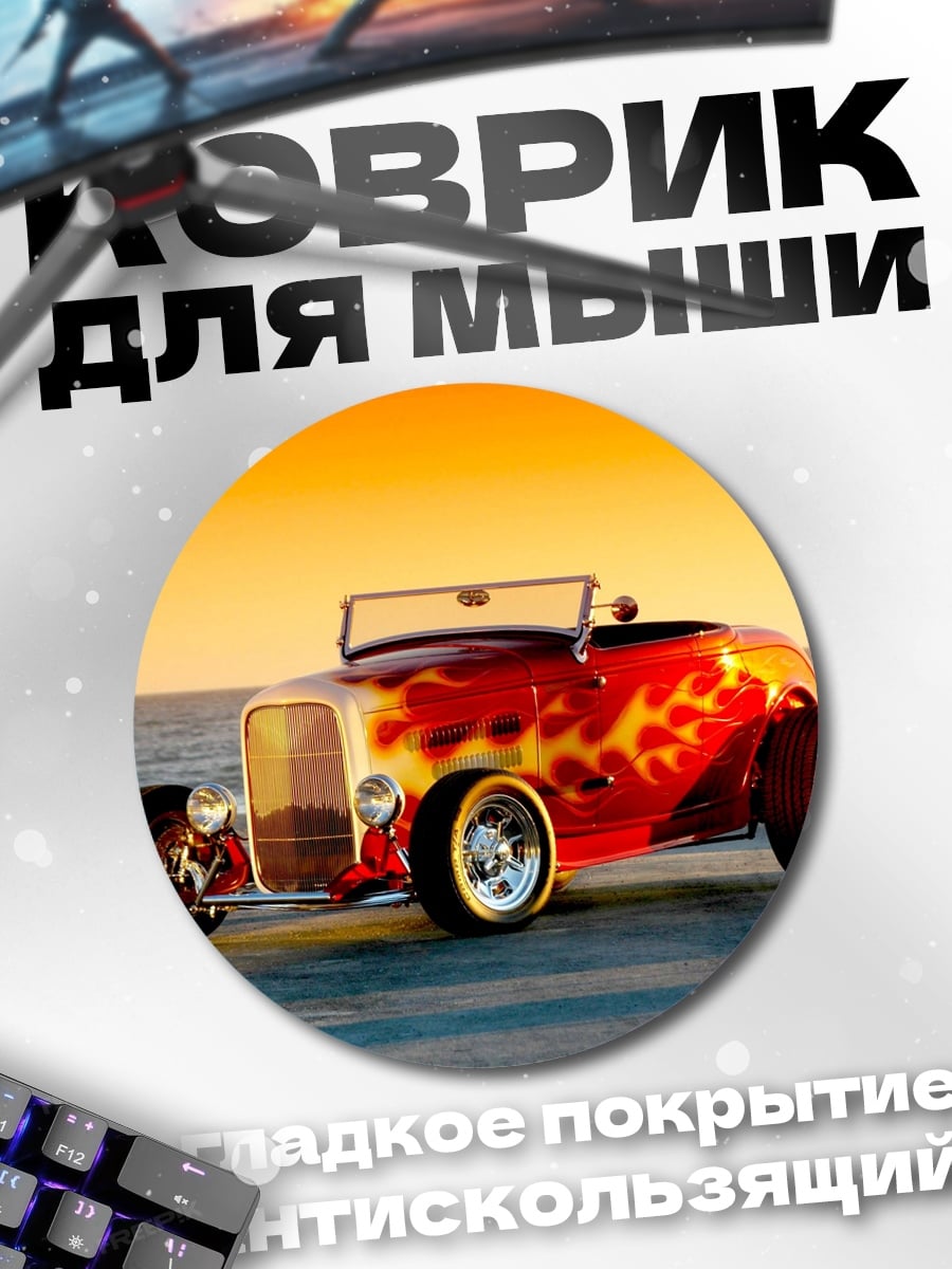 Коврик круглый Кастомный хотрод