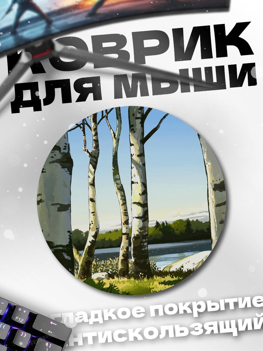 Коврик круглый Березовая роща