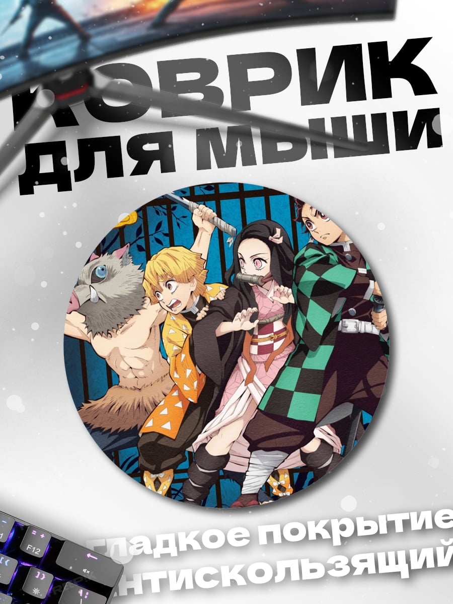 Коврик круглый Клинок рассекающий демонов