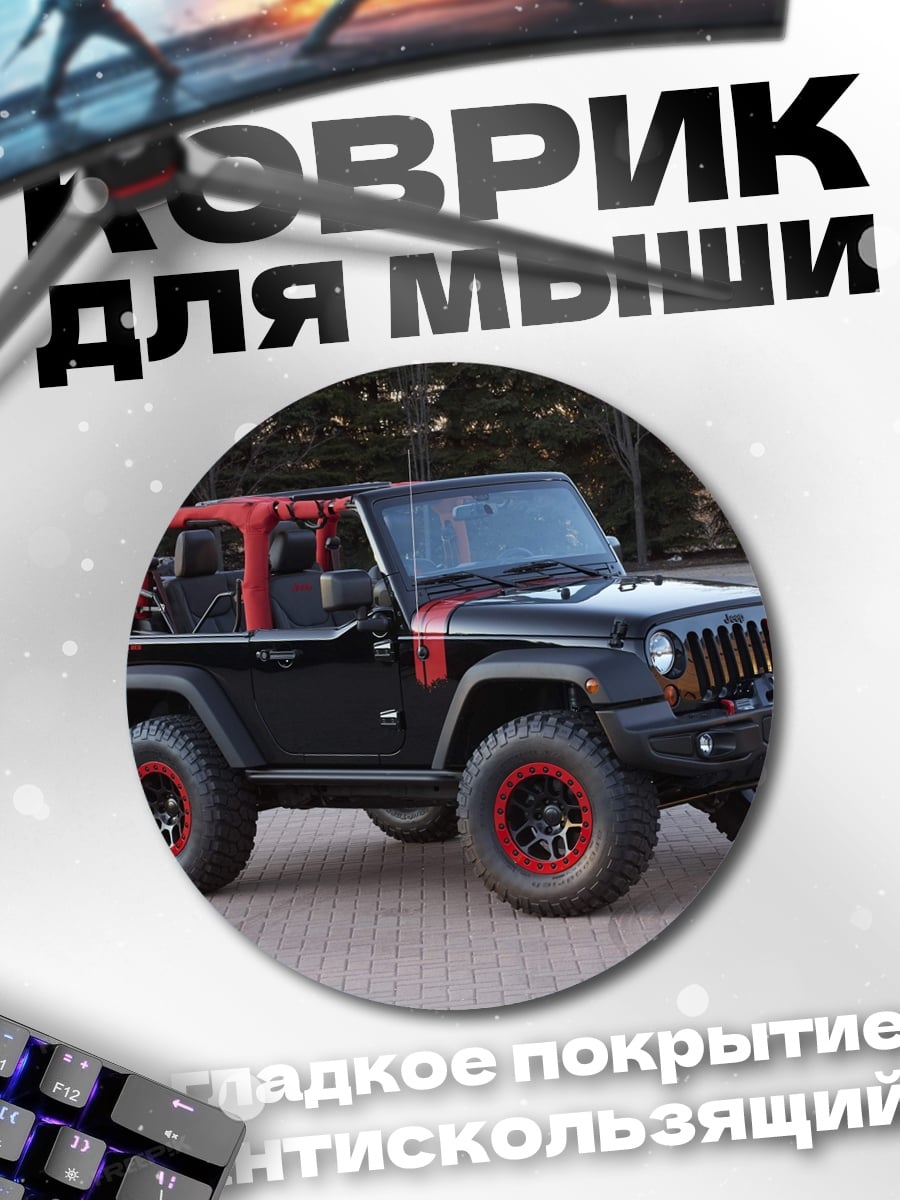 Коврик круглый Черный джип