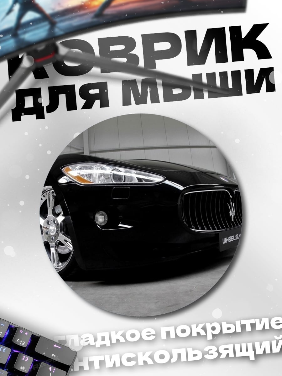 Коврик круглый Черный спорткар Maserati