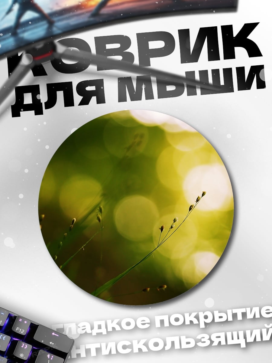 Коврик круглый Зеленые блики травы
