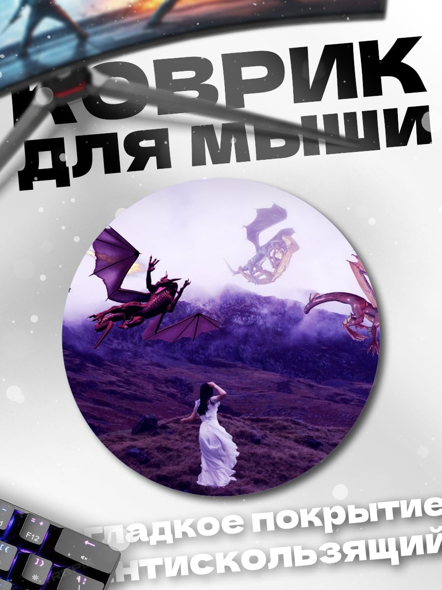 Коврик круглый Девушка драконы