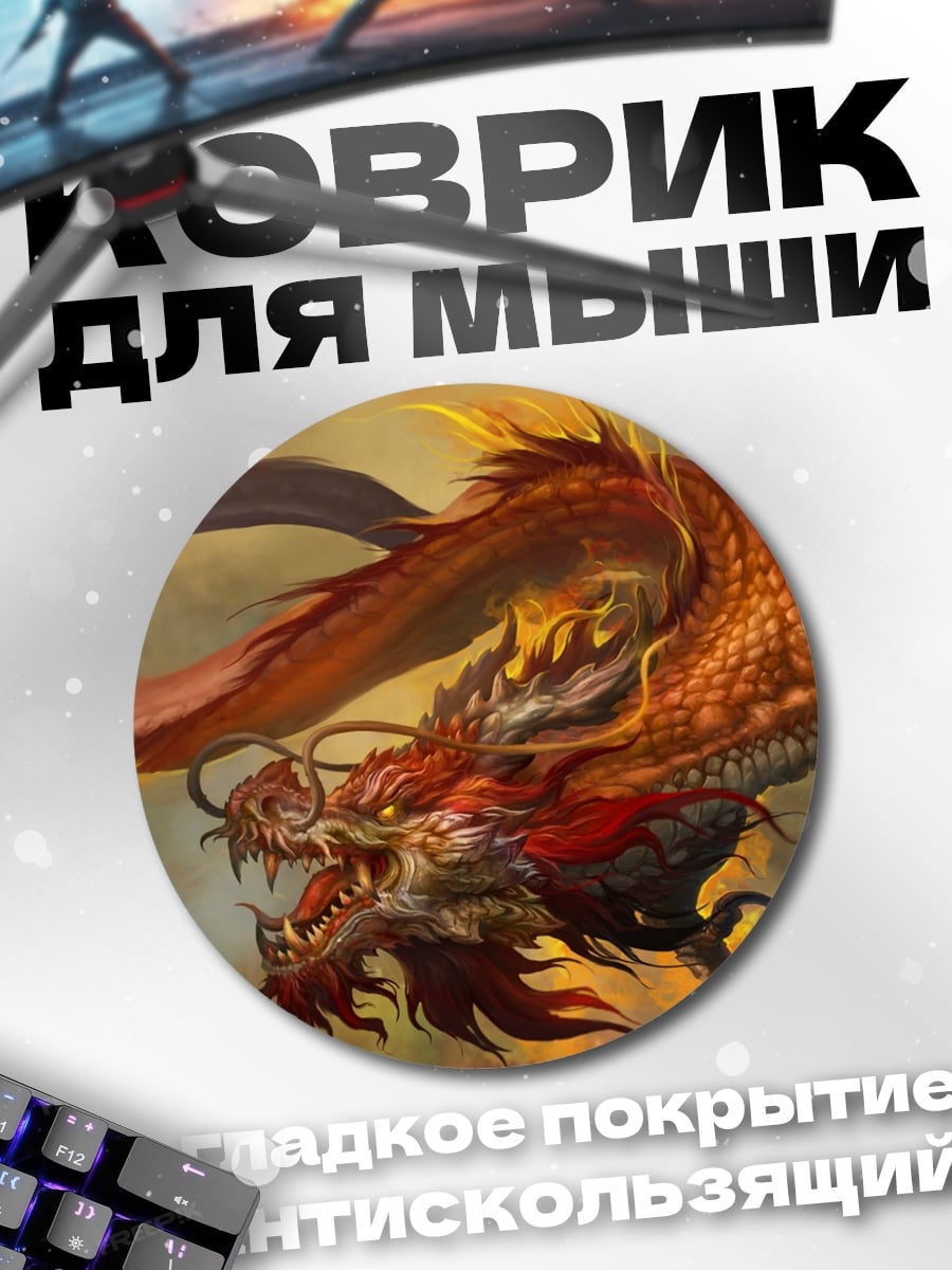 Коврик круглый Огненный дракон