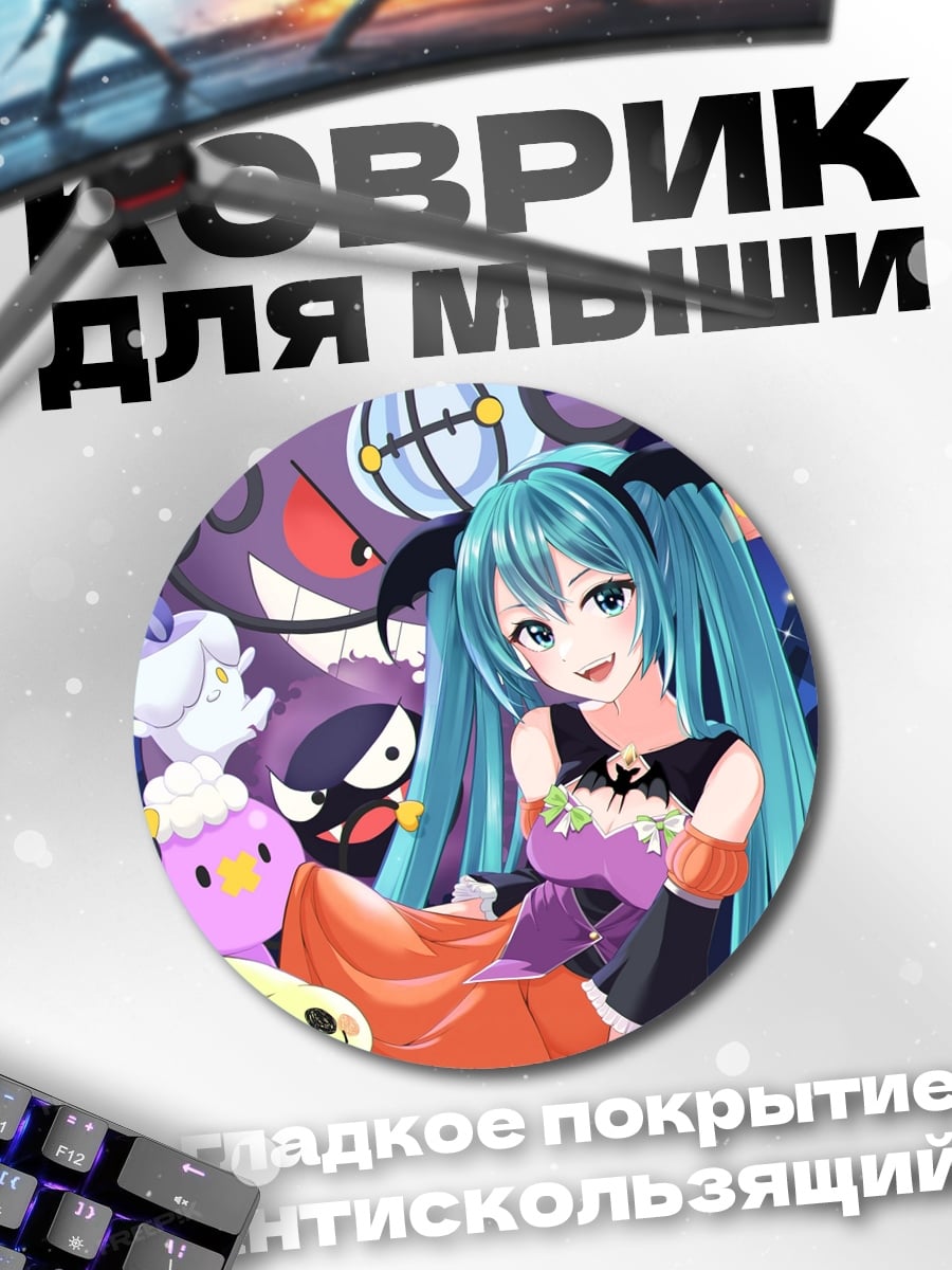 Коврик круглый Хэллоуин Мику