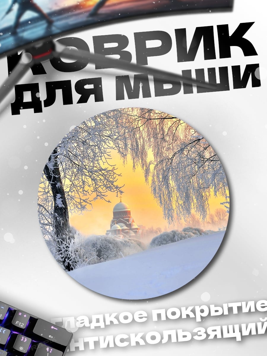 Коврик круглый Зимний рассвет