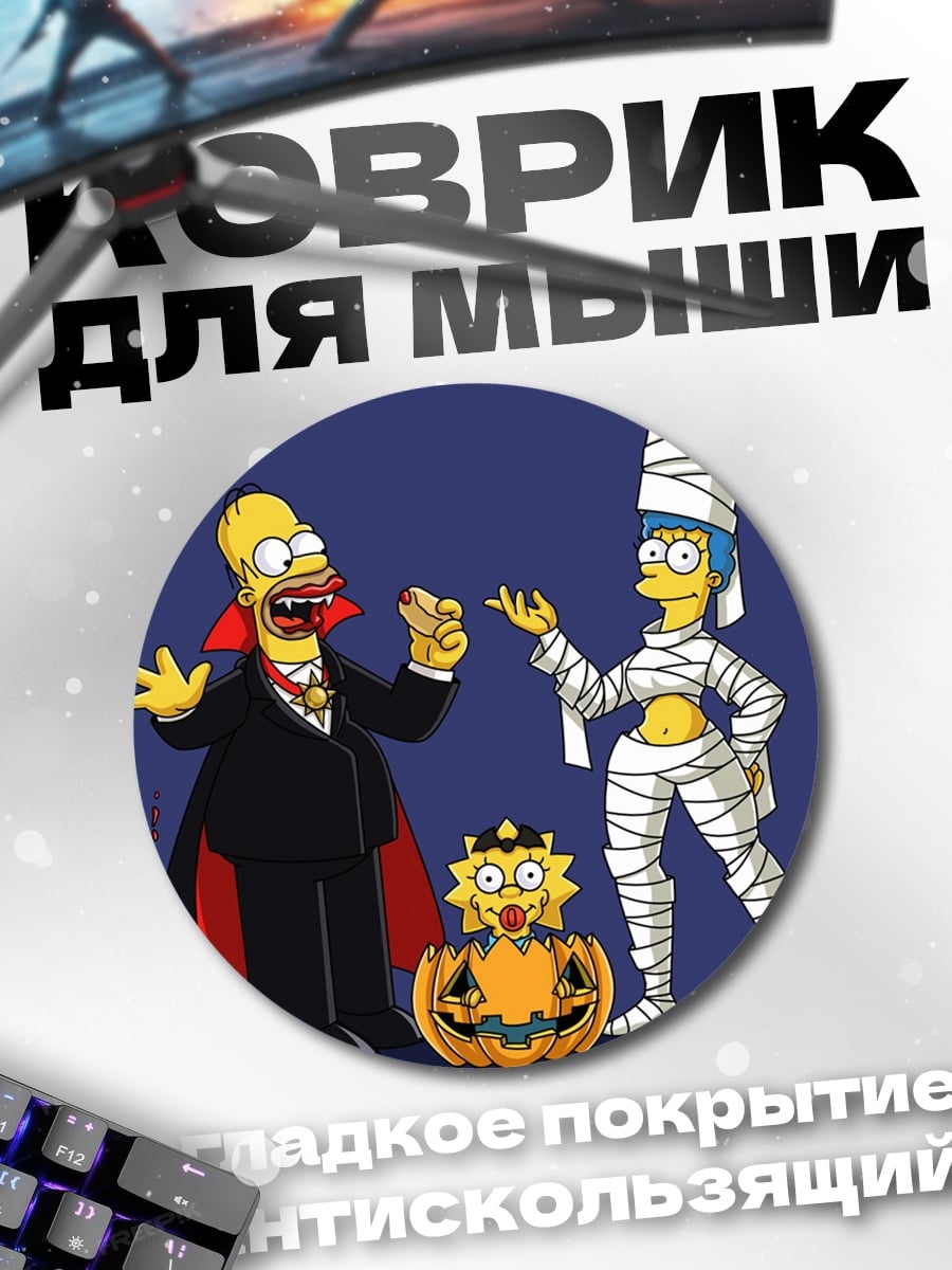 Коврик круглый Симпсоны Хэллоуин