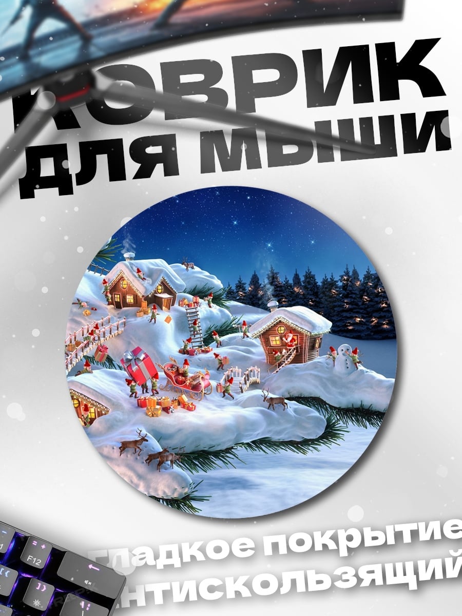 Коврик круглый Зимняя деревня