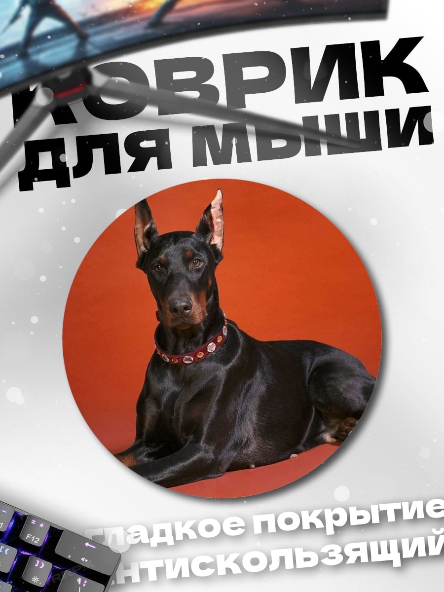 Коврик круглый Лежащий доберман