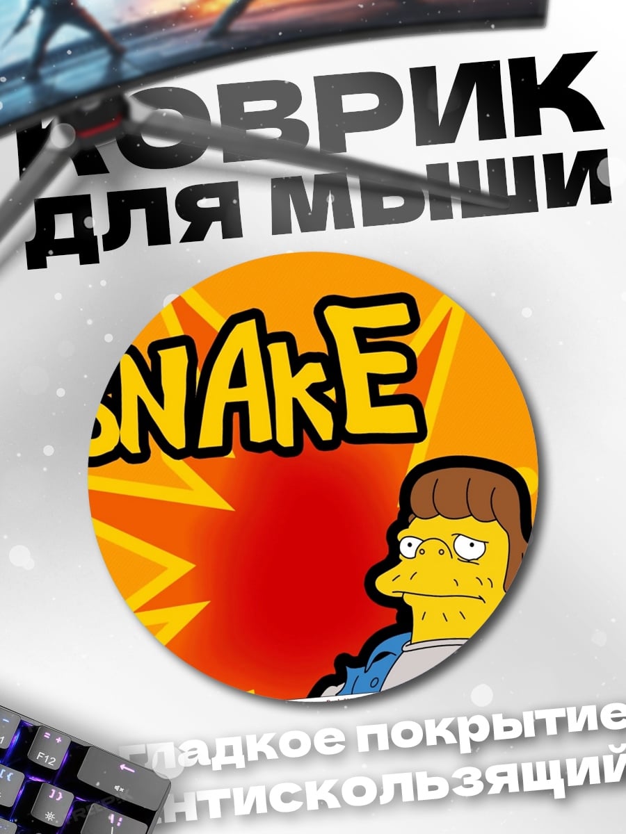Коврик круглый Персонаж Симпсонов Снейк