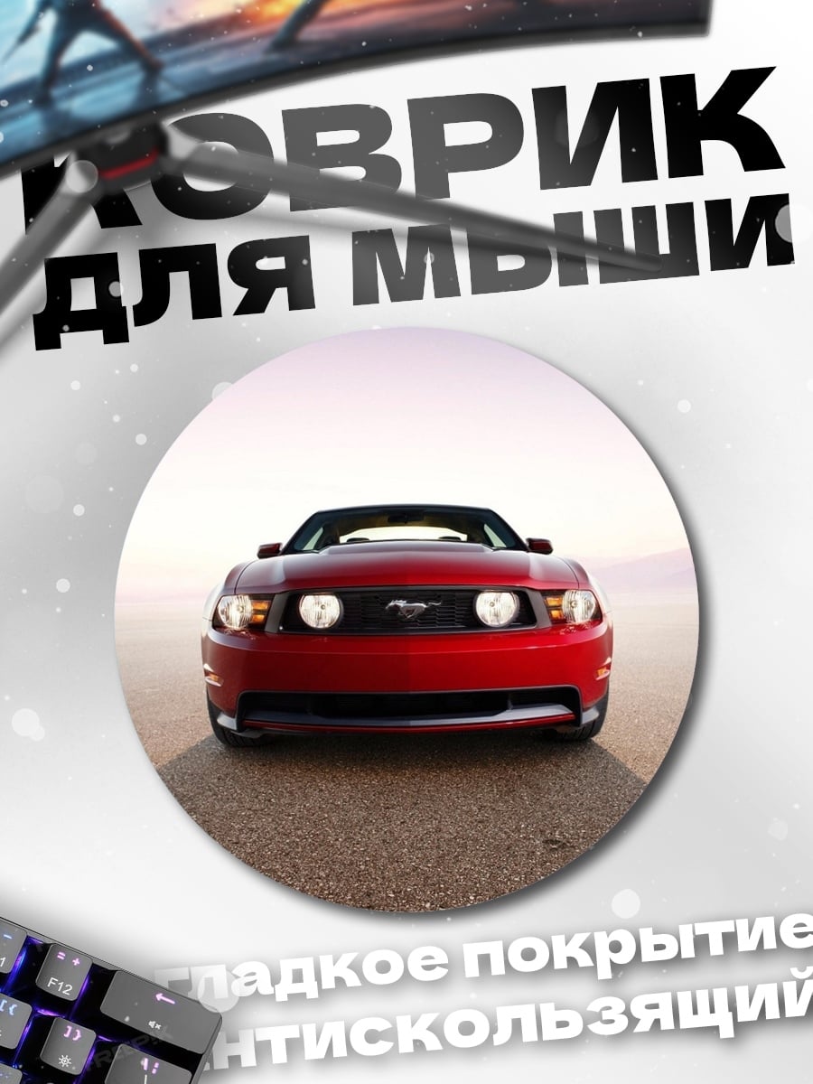 Коврик круглый Красный Ford Mustang