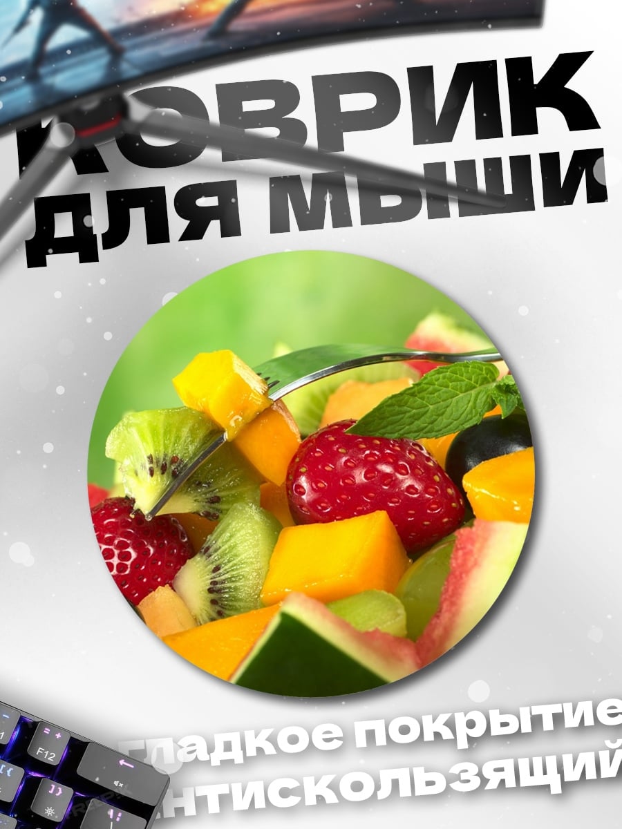 Коврик круглый Фруктовый салат