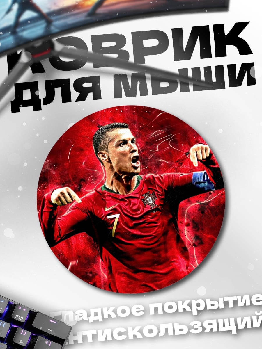 Коврик круглый Криштиану Роналду