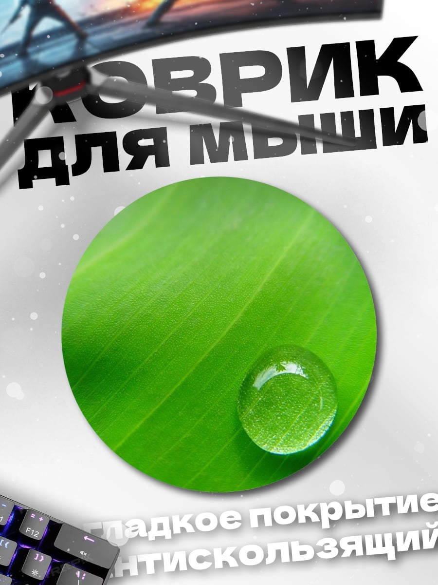 Коврик круглый Капля на листе