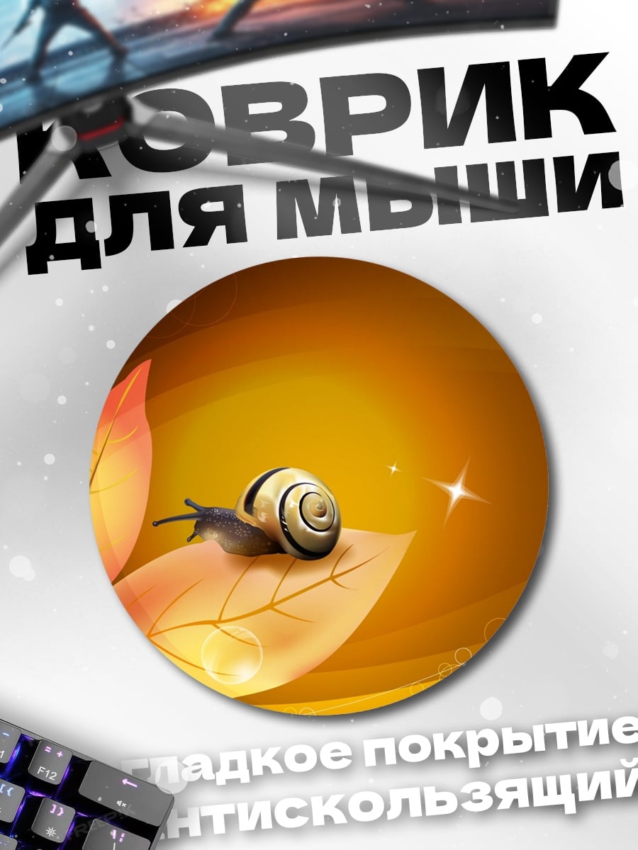 Коврик круглый Улитка на листе