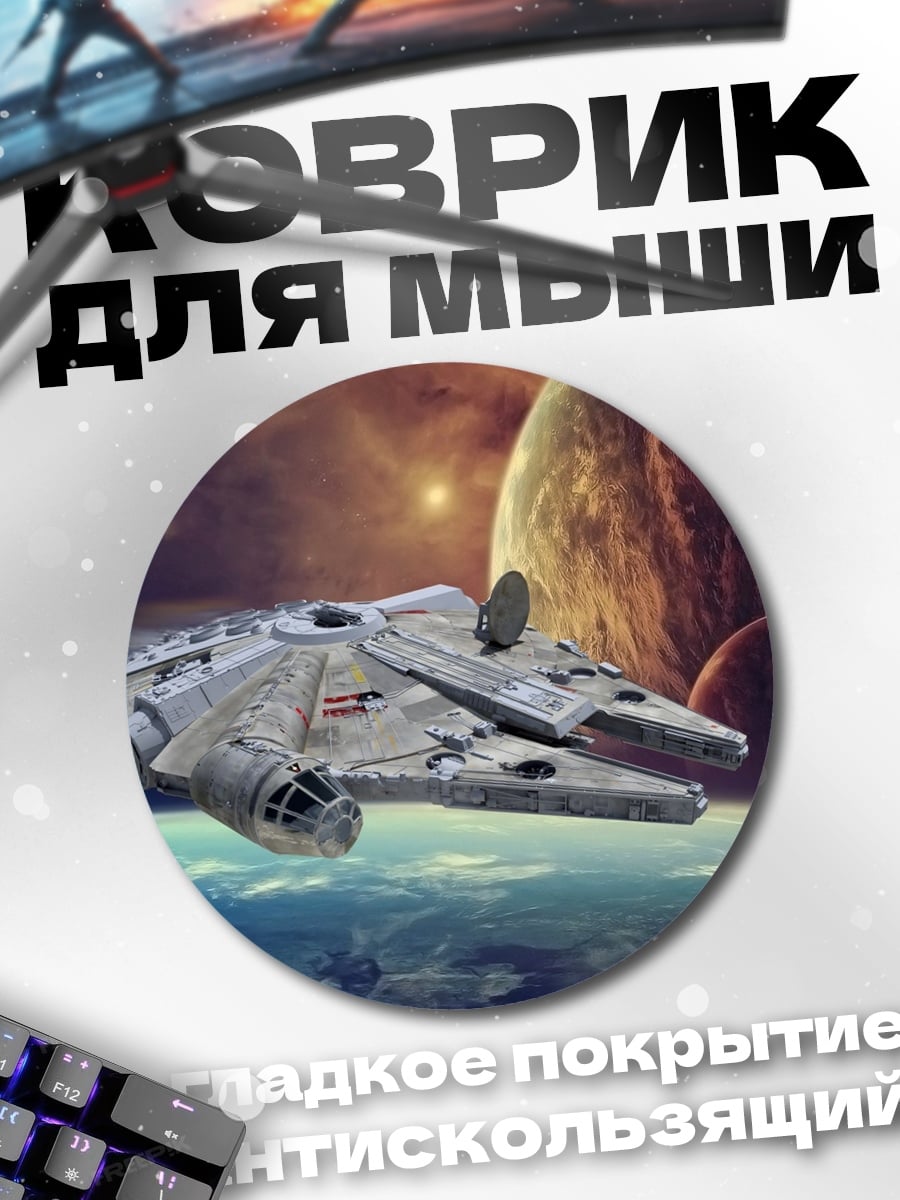Коврик круглый космический корабль в космосе