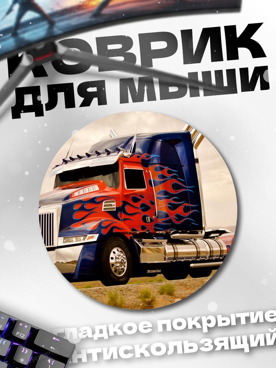 Коврик круглый оптимус прайм грузовик